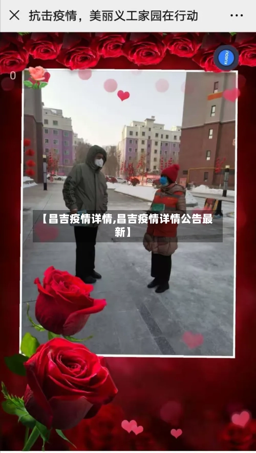 【昌吉疫情详情,昌吉疫情详情公告最新】-第2张图片