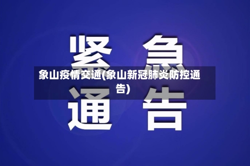 象山疫情交通(象山新冠肺炎防控通告)