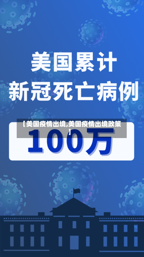 【美国疫情出境,美国疫情出境政策】-第2张图片