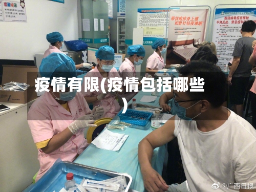 疫情有限(疫情包括哪些)