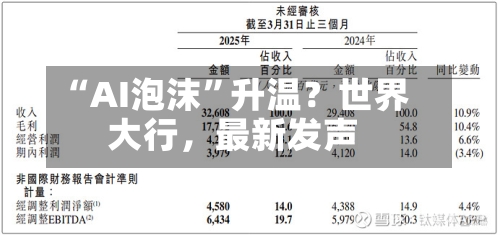 “AI泡沫”升温？世界大行，最新发声-第3张图片
