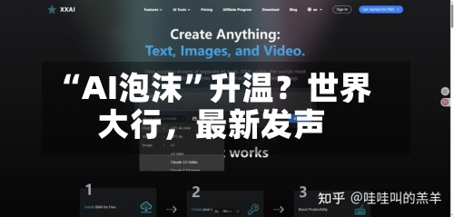 “AI泡沫”升温？世界大行，最新发声
