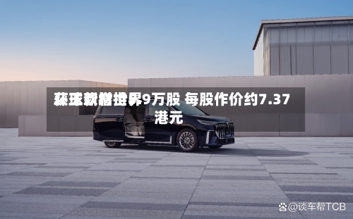 环球新材世界获王欢增持5.9万股 每股作价约7.37港元