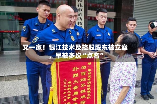 又一家！银江技术及控股股东被立案，早被多次“点名”-第2张图片