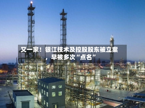 又一家！银江技术及控股股东被立案，早被多次“点名”-第3张图片