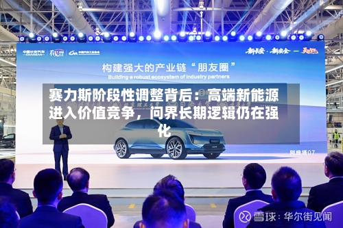 赛力斯阶段性调整背后：高端新能源进入价值竞争，问界长期逻辑仍在强化-第3张图片