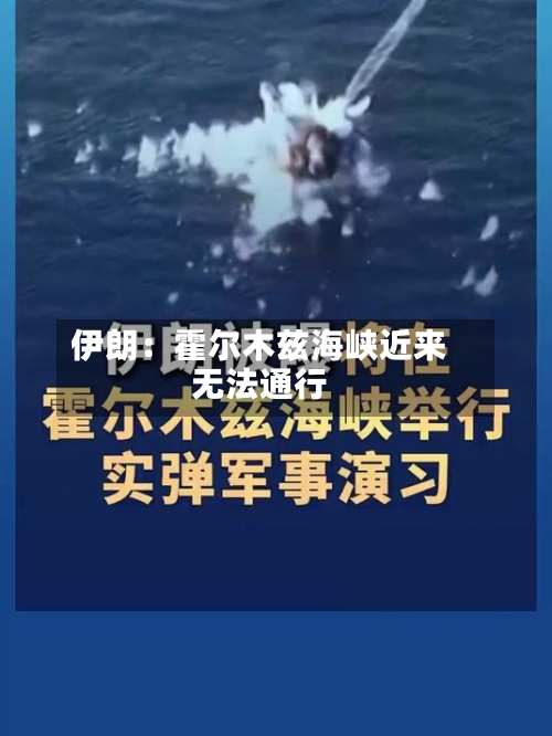 伊朗：霍尔木兹海峡近来无法通行