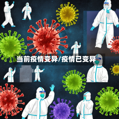 当前疫情变异/疫情已变异