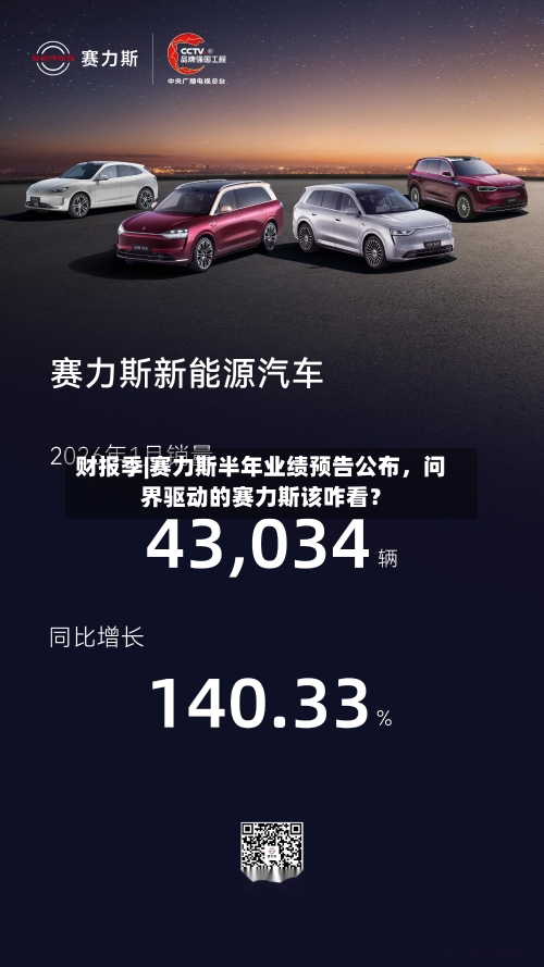财报季|赛力斯半年业绩预告公布，问界驱动的赛力斯该咋看？-第2张图片