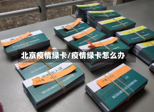 北京疫情绿卡/疫情绿卡怎么办-第2张图片