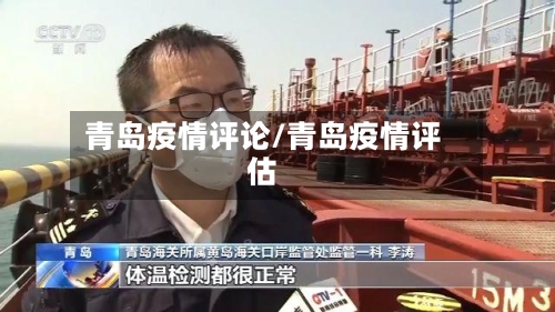 青岛疫情评论/青岛疫情评估