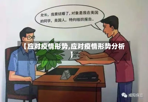 【应对疫情形势,应对疫情形势分析】