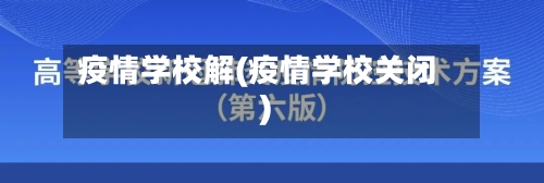 疫情学校解(疫情学校关闭)