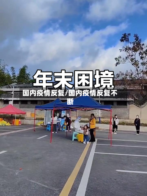 国内疫情反复/国内疫情反复不断-第2张图片