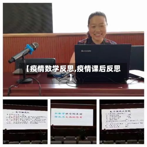 【疫情数学反思,疫情课后反思】