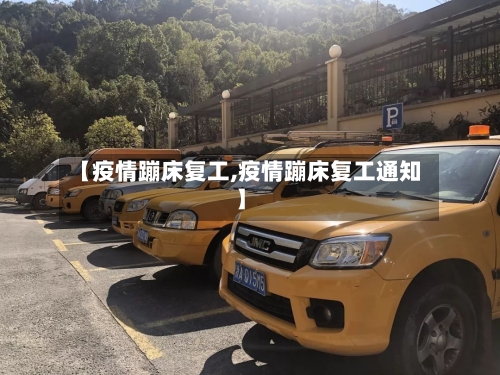 【疫情蹦床复工,疫情蹦床复工通知】-第2张图片