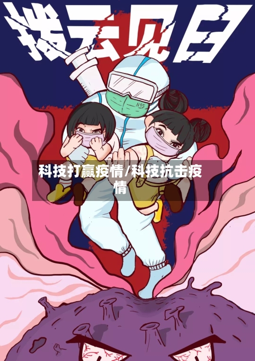 科技打赢疫情/科技抗击疫情-第3张图片