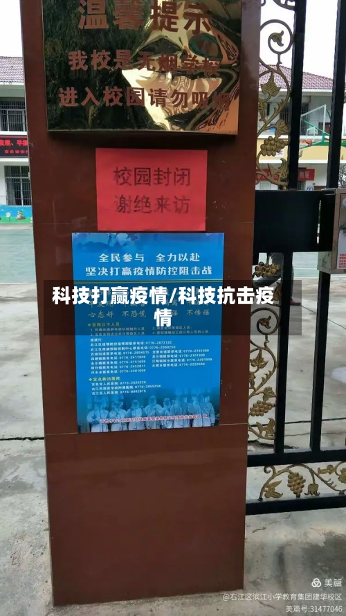 科技打赢疫情/科技抗击疫情