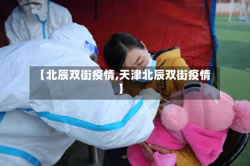 【北辰双街疫情,天津北辰双街疫情】-第2张图片