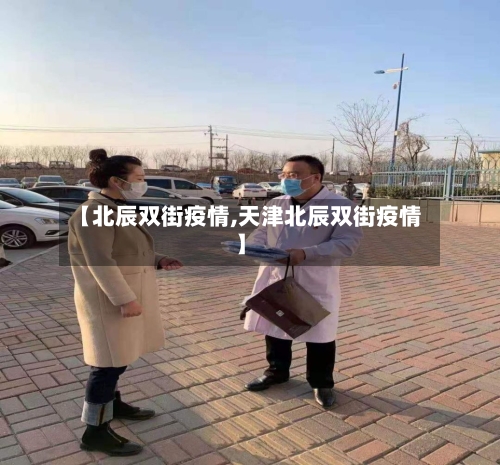 【北辰双街疫情,天津北辰双街疫情】