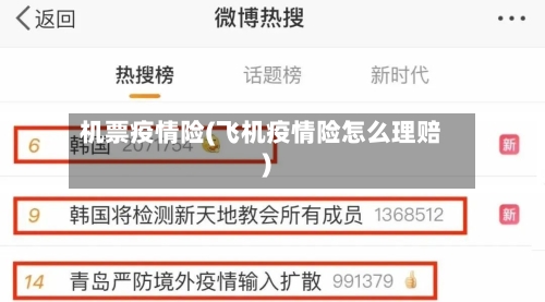 机票疫情险(飞机疫情险怎么理赔)-第2张图片