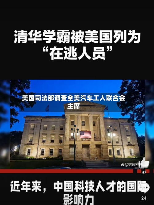 美国司法部调查全美汽车工人联合会主席