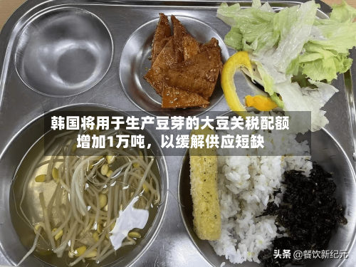 韩国将用于生产豆芽的大豆关税配额增加1万吨	，以缓解供应短缺-第2张图片