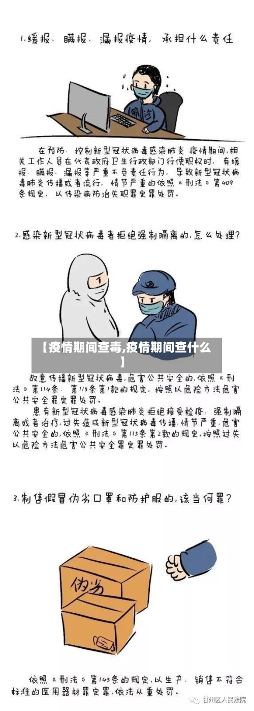 【疫情期间查毒,疫情期间查什么】