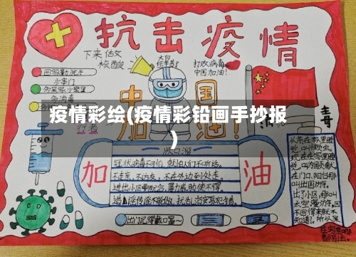 疫情彩绘(疫情彩铅画手抄报)-第2张图片