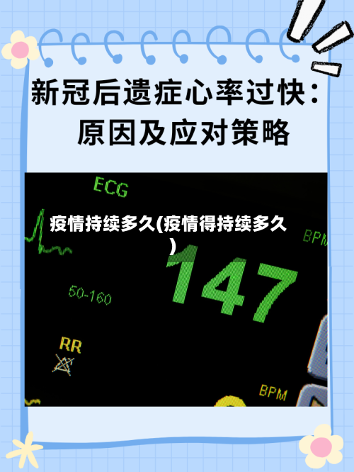 疫情持续多久(疫情得持续多久)