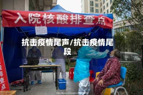 抗击疫情尾声/抗击疫情尾段-第3张图片