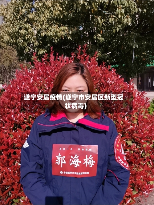 遂宁安居疫情(遂宁市安居区新型冠状病毒)