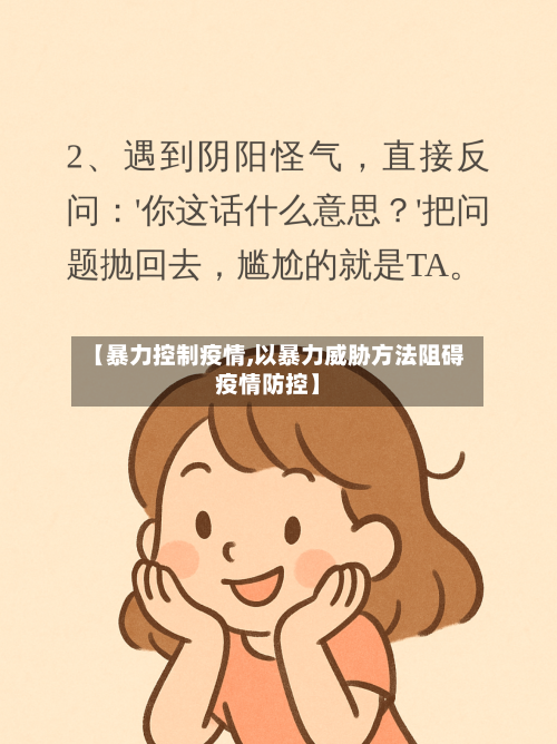 【暴力控制疫情,以暴力威胁方法阻碍疫情防控】