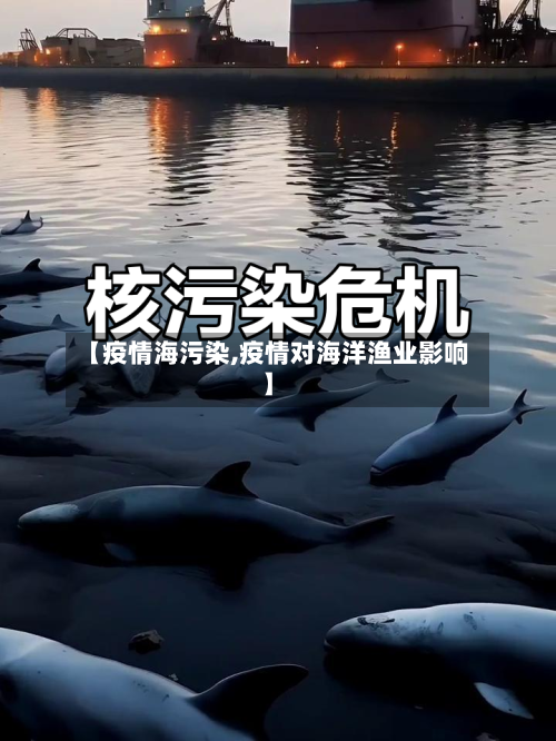 【疫情海污染,疫情对海洋渔业影响】-第2张图片