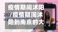 疫情期间沭阳/疫情期间沭阳到南京的大巴票价多少