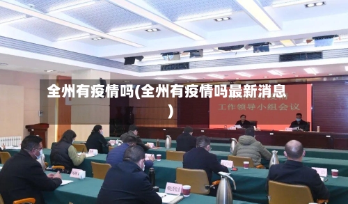 全州有疫情吗(全州有疫情吗最新消息)-第3张图片