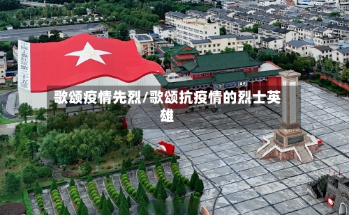 歌颂疫情先烈/歌颂抗疫情的烈士英雄