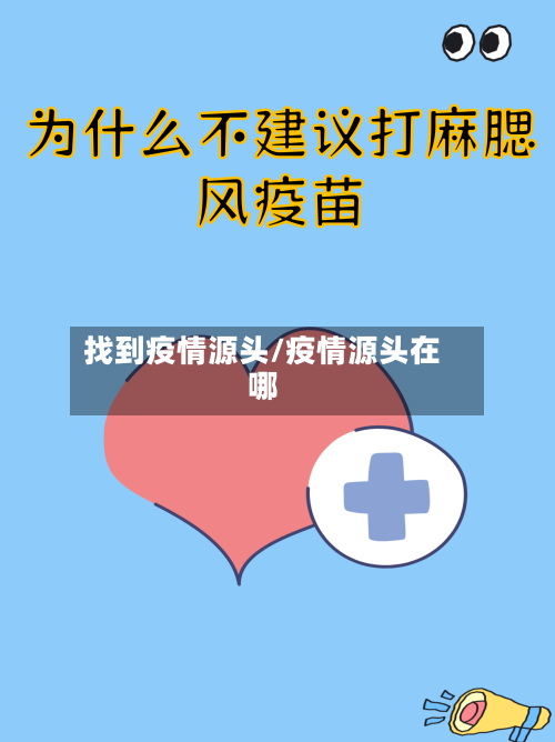 找到疫情源头/疫情源头在哪