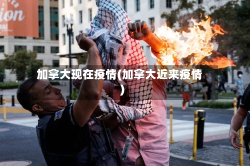 加拿大现在疫情(加拿大近来疫情)