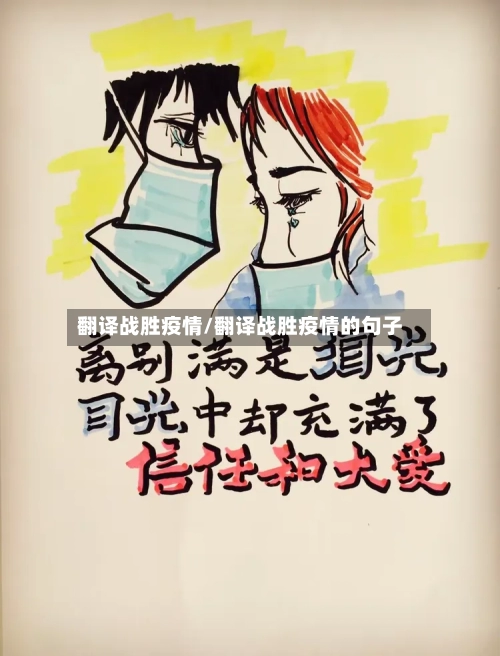 翻译战胜疫情/翻译战胜疫情的句子