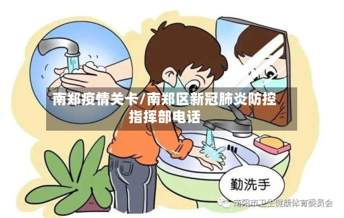 南郑疫情关卡/南郑区新冠肺炎防控指挥部电话