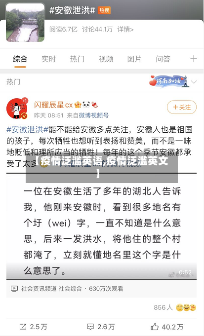 【疫情泛滥英语,疫情泛滥英文】