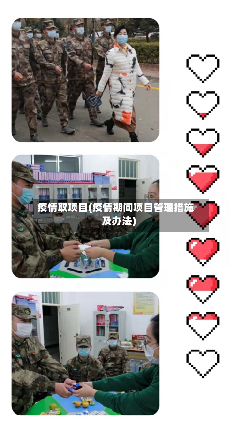 疫情取项目(疫情期间项目管理措施及办法)