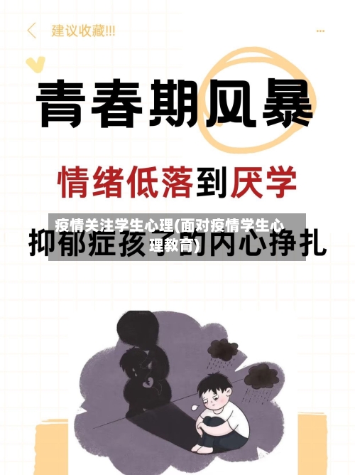 疫情关注学生心理(面对疫情学生心理教育)-第2张图片