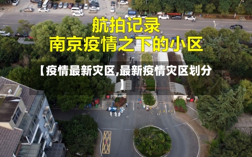 【疫情最新灾区,最新疫情灾区划分】