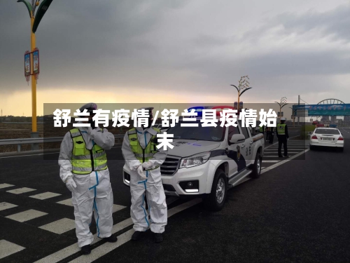 舒兰有疫情/舒兰县疫情始末