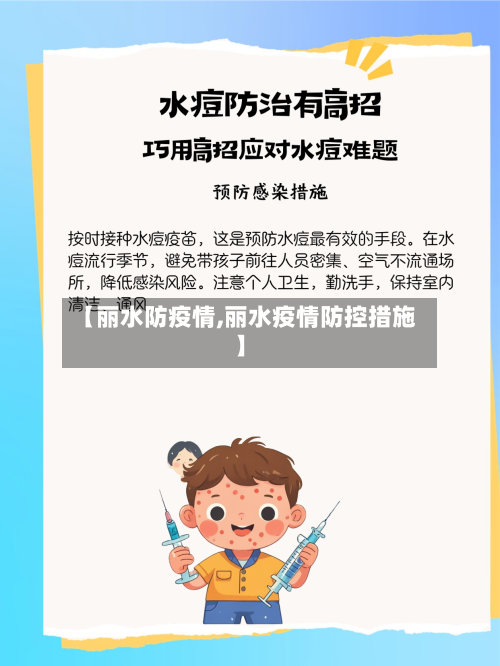 【丽水防疫情,丽水疫情防控措施】-第2张图片