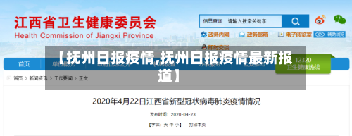 【抚州日报疫情,抚州日报疫情最新报道】