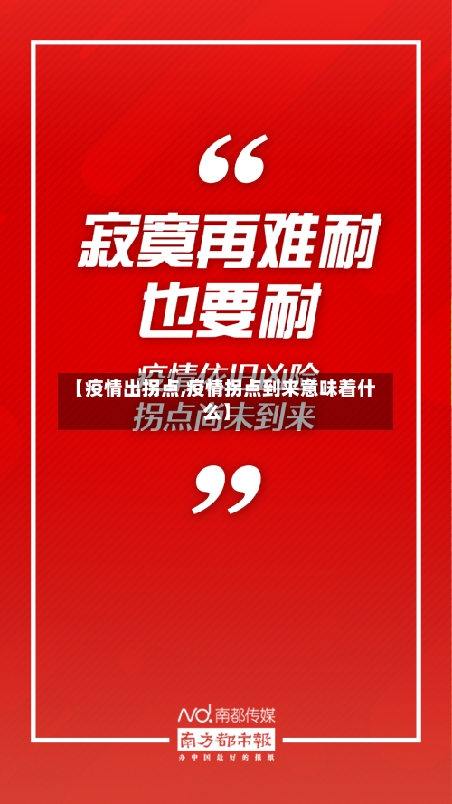 【疫情出拐点,疫情拐点到来意味着什么】