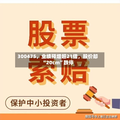 300475	，业绩预增超21倍，股价却“20cm”跌停-第2张图片